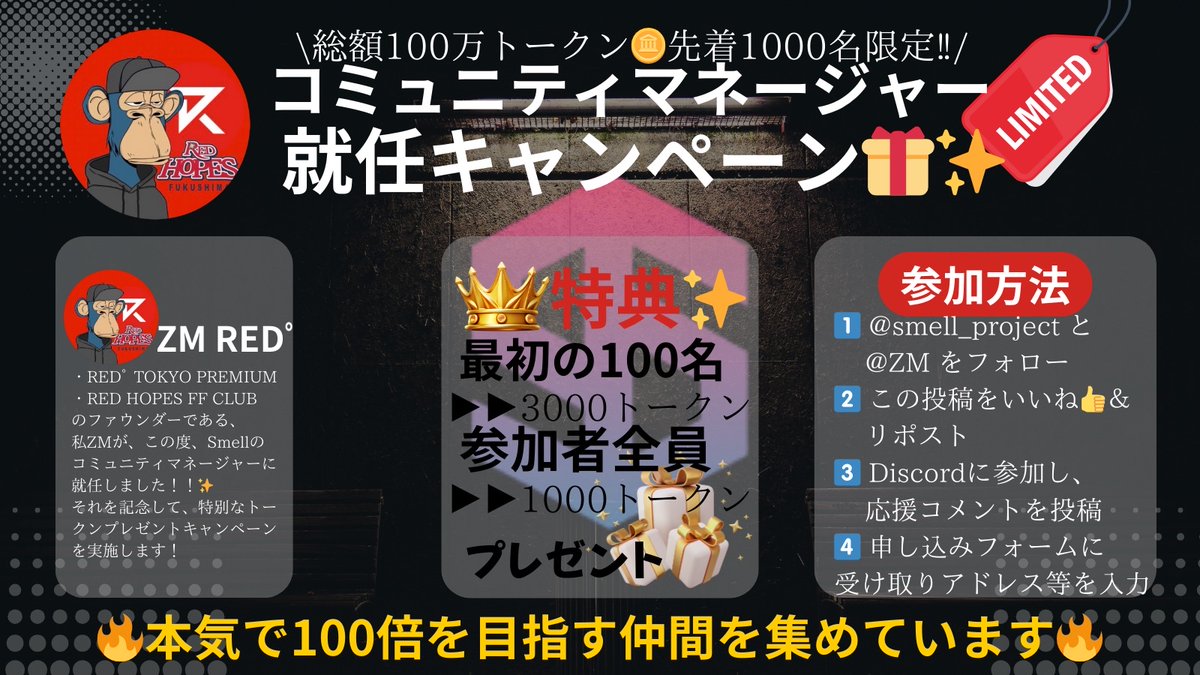 🎉【総額100万トークン！1000名限定！早い者勝ち】コミュマネ就任記念キャンペーン🎉

この度、私ZMがSmell project(<a href="/smelltoken/">SmellToken (SML)</a> )のコミュニティマネージャーに就任しました！それを記念して、特別なトークンプレゼントキャンペーンを実施します！

✨特典✨