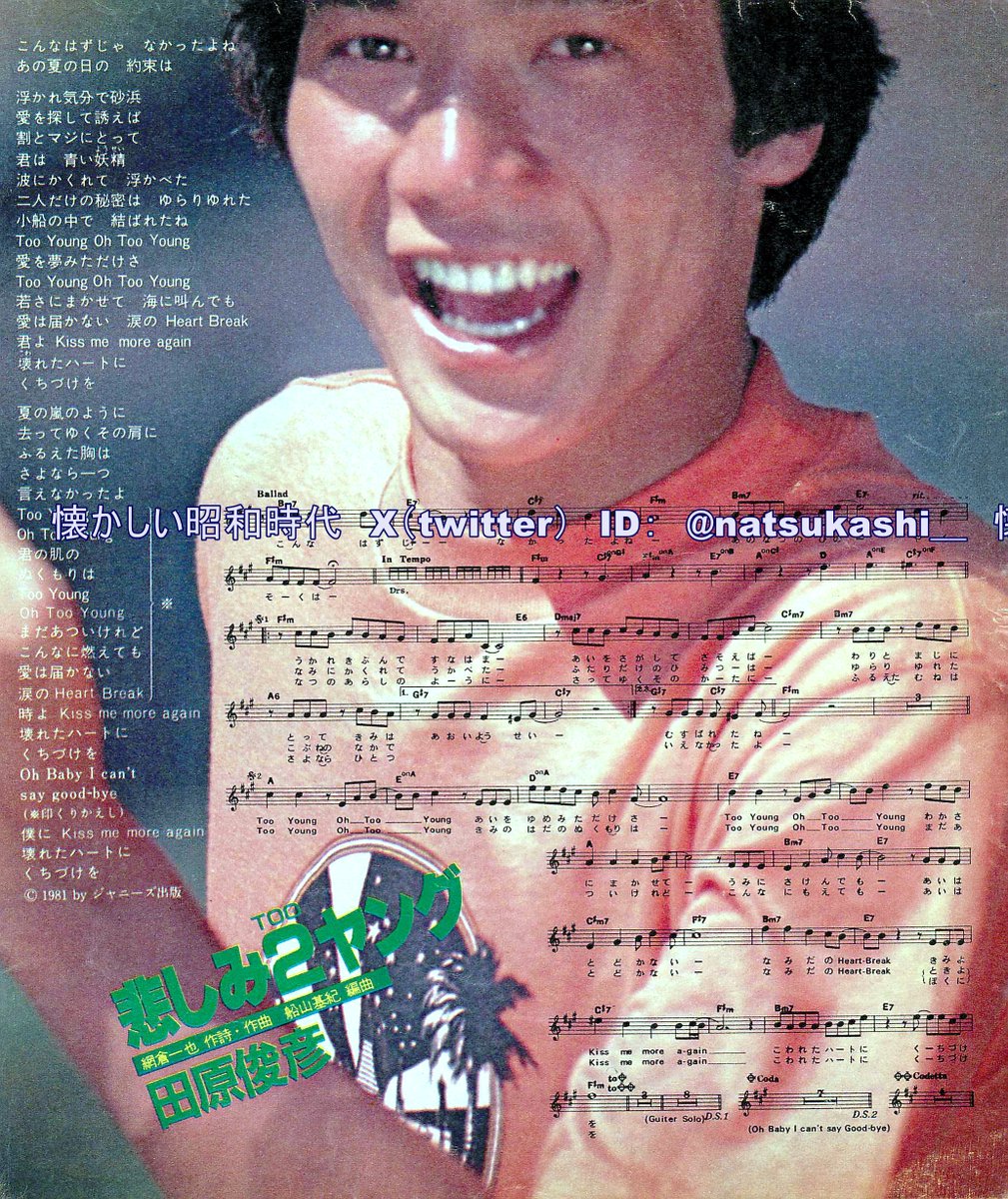 田原俊彦『悲しみ2ヤング』 明星ヤンソン 1981年（昭和56年）12月号