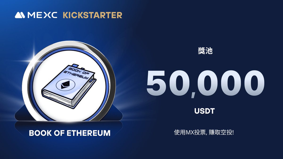 🔷【首發上線】MEXC 陽光普照活動 - 投票 BOOK OF ETHEREUM (BOOE) 項目以贏取免費的 50,000 USDT 空投！

🔹參與資格：連續24小時內至少持倉1,000或以上的MX代幣至2024-11-03 23:59 (UTC+8)
🔹投票時間：2024-11-04 18:00 至 2024-11-05 17:50 (UTC+8)
🔹交易時間：2024-11-05 20:00 (UTC+8)