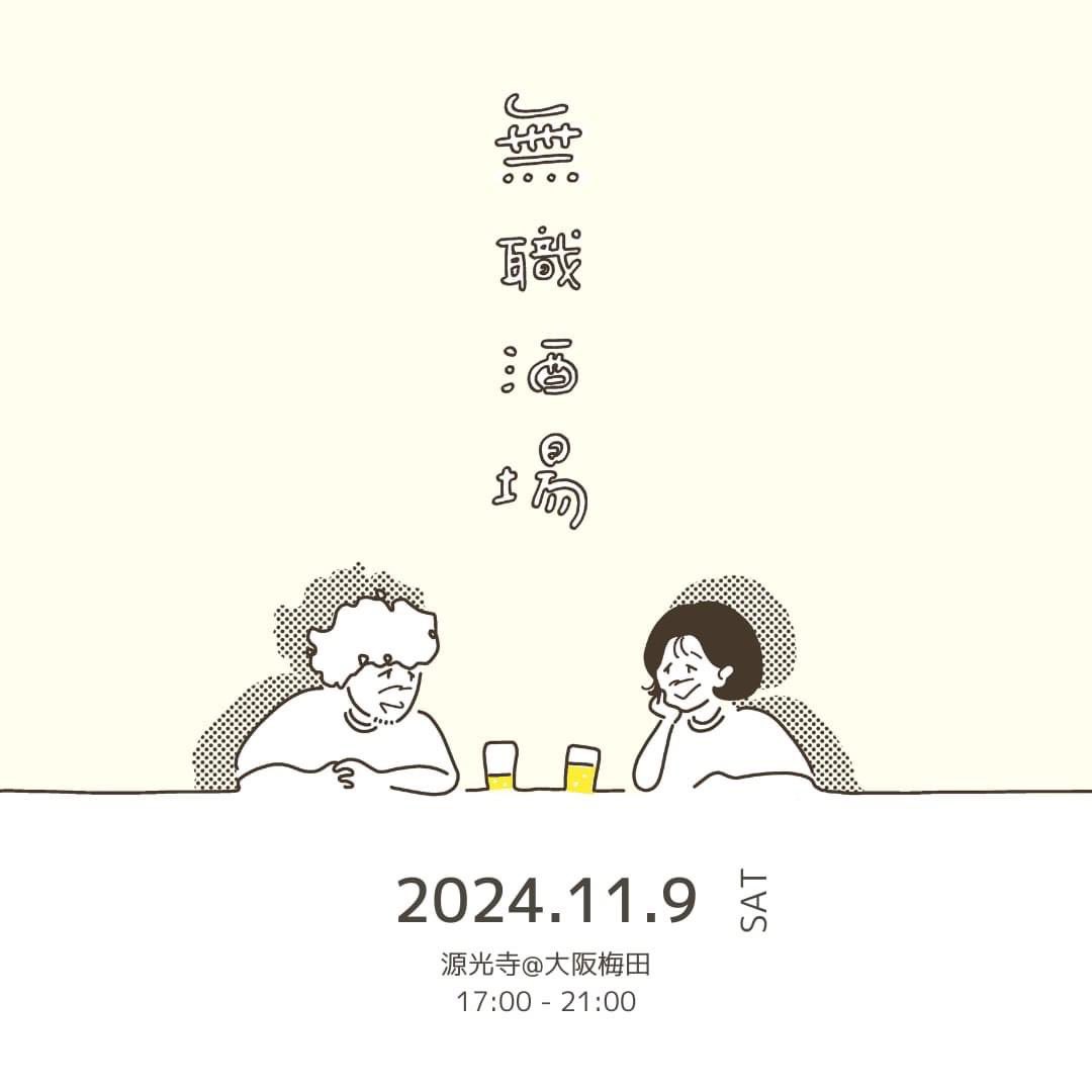 今週末は、大阪梅田で無職酒場開催だそうですー！もちろん無職は無料で食べ飲みできちゃいます💪

気になっている方は、行かなきゃ損損💥