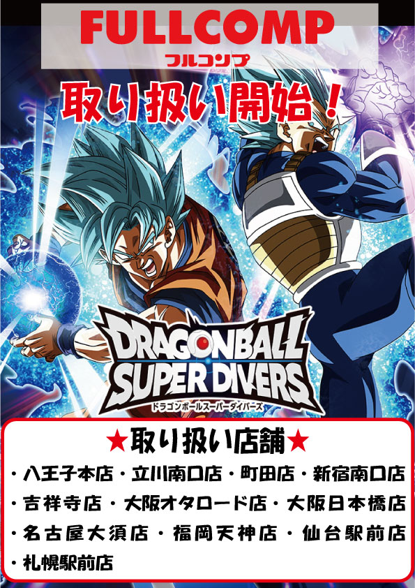 フルコンプ福岡天神 ＃スーパーダイバーズ 【🌟新商品情報🌟】 💗新規