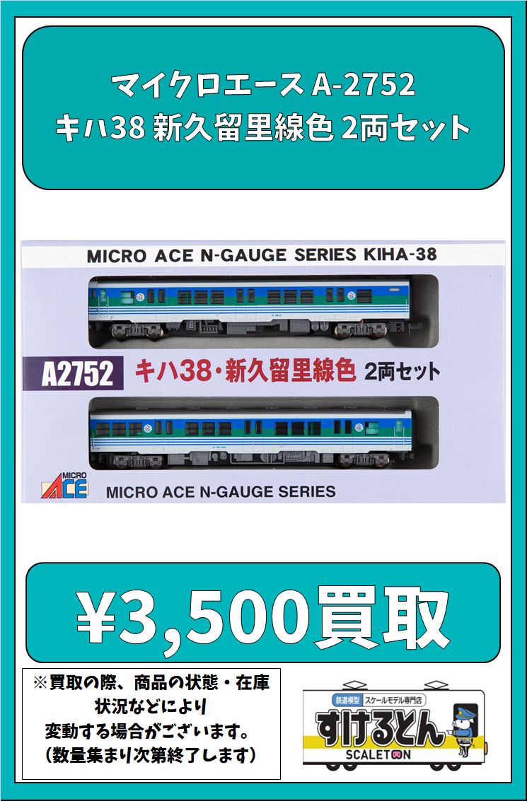 2両セット キハ38新久留里線色 マイクロエース すばらしく 2両セット キハ38新久留里線色 マイクロエース すばらしく