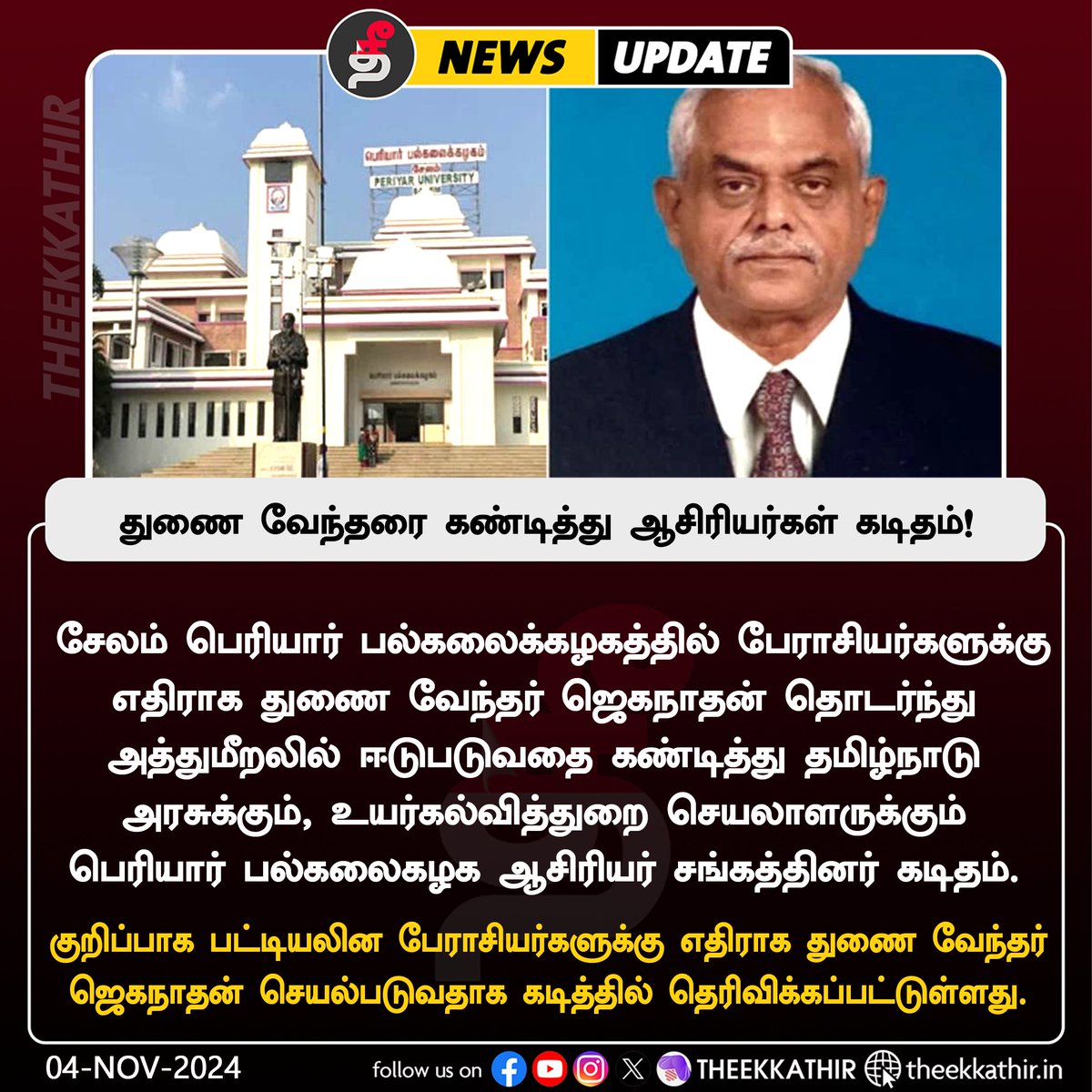 Theekkathir's tweet image. பெரியார் பல்கலைக்கழக துணை வேந்தரை கண்டித்து ஆசிரியர்கள் கடிதம்!

#Theekkathir | #periyaruniversity | #salem