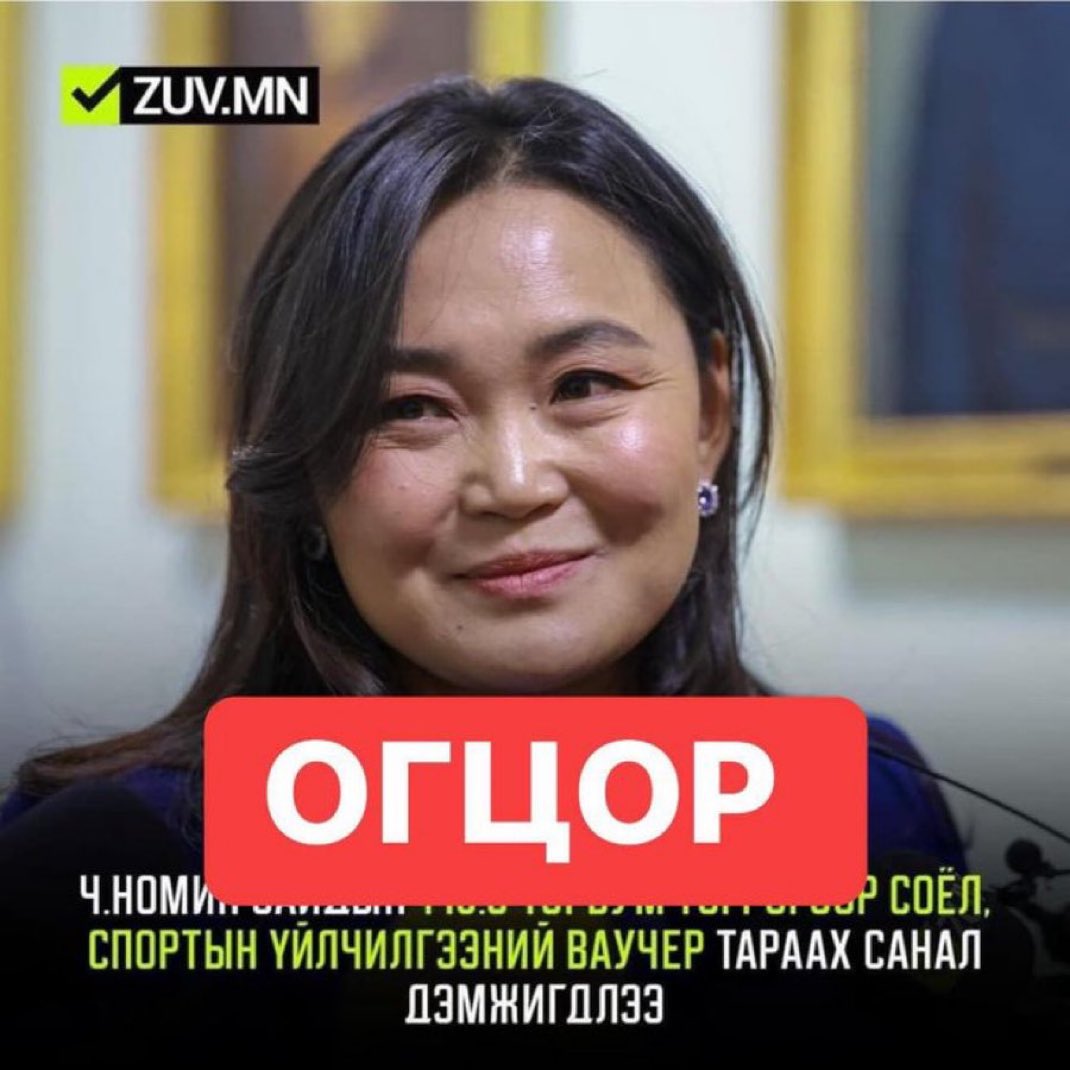 Одоо хангалттай энэ эрх гүнжид Монгол төр өргүй эрхлүүлж зугаацуулж ханалаа. ОГЦОР...‼️‼️‼️

Чадахгүй бол Засгийн газар бүрэн бүрэлдэхүүнээрээ ажлаа өг...‼️‼️‼️