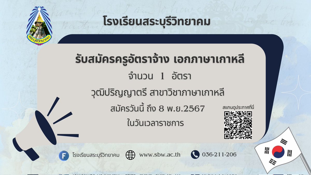 โรงเรียนสระบุรีวิทยาคม จ.สระบุรี
รับสมัครครูผู้สอน วิชาภาษาเกาหลี
ระยะสัญญา ถึงเดือนมีนาคม 2568
สมัครได้ตั้งแต่วันนี้ - 8 พฤศจิกายน 2567
#ภาษาเกาหลี #เกาหลี #ครูเกาหลี