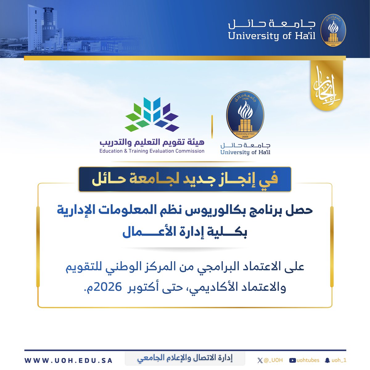 #إنجاز| 

في إنجاز جديد لـ #جامعة_حائل 
حصل برنامج بكالوريوس نظم المعلومات الإدارية بكلية إدارة الأعمال على الاعتماد البرامجي، من المركز الوطني للتقويم والاعتماد الأكاديمي <a href="/EtecNcaaa/">مركز اعتماد</a> حتى أكتوبر  2026م.