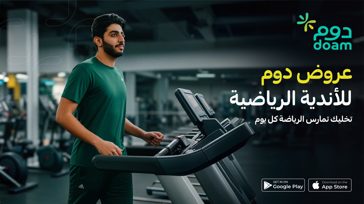 DoamKSA's tweet image. استثمر في صحتك ومارس الرياضة كل يوم 💪
تساعدك #دوم في توفير العروض والخصومات على باقات الأندية الرياضية
