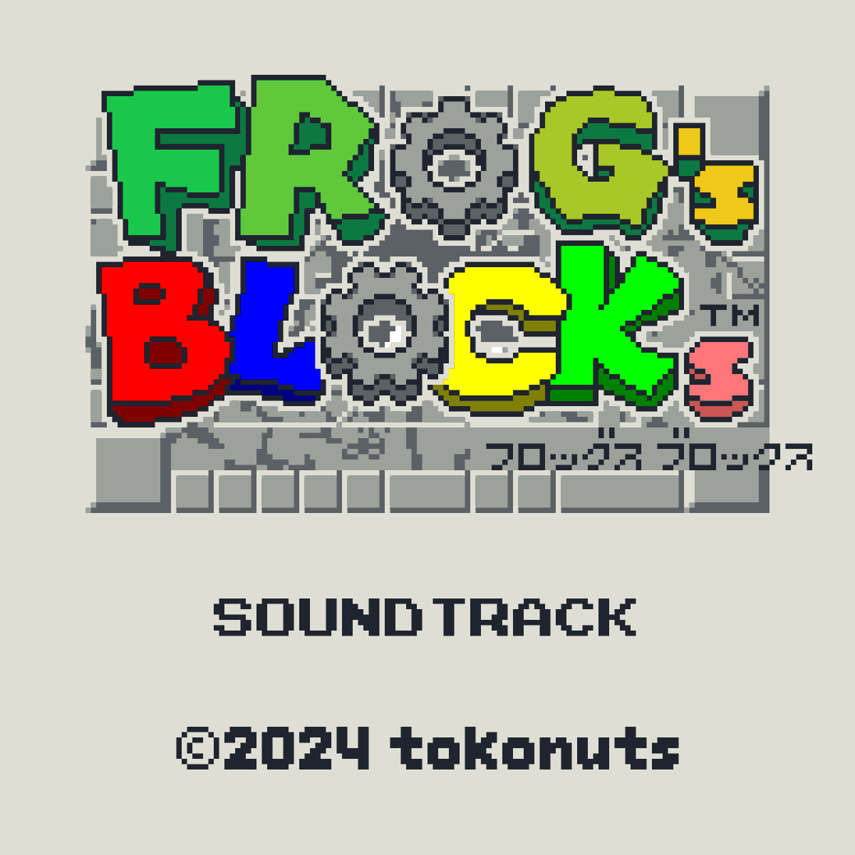 ゲームボーイカラー風アルバム
「Frog's Blocks サウンドトラック」
BoothとBandcampの配信を開始しました！

7okonuts.booth.pm/items/6256608

7okonuts.bandcamp.com/album/frogs-bl…

是非ダウンロードしてみてください！

#常nuts #frogsblocks
#Chiptune #8bit #チップチューン