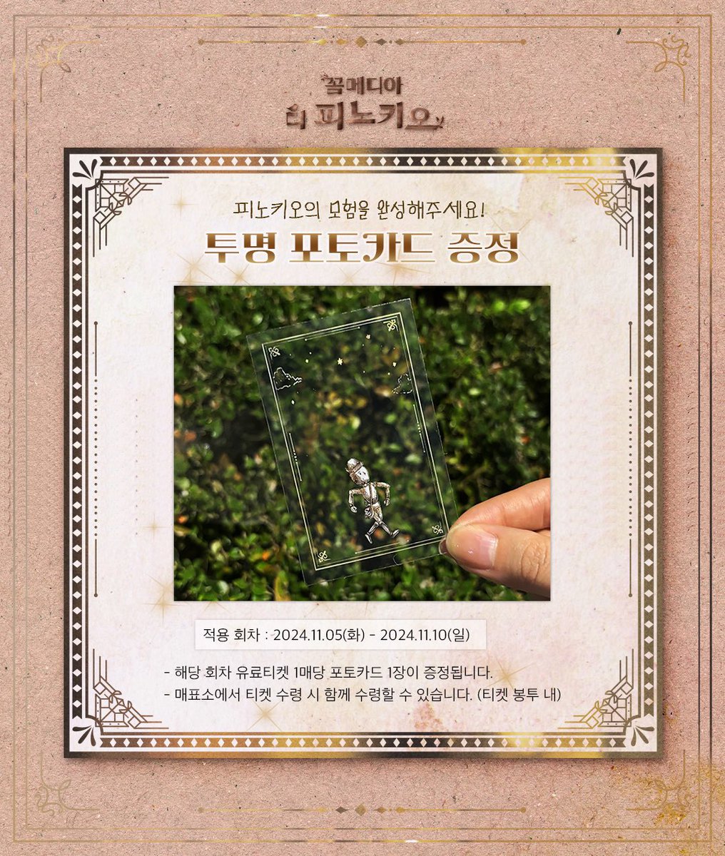 [#꼼메디아디피노키오] 

☁️ 투명 포토카드 증정 EVENT ☁️
증정회차｜11/5(화)-11/10(일)

• 자세한 내용은 이미지를 참고해주세요

뮤지컬 <꼼메디아 디 피노키오>
𝟐𝟎𝟐𝟒.𝟏𝟎.𝟎𝟖-𝟐𝟎𝟐𝟓.𝟎𝟏.𝟎𝟓 
SH아트홀