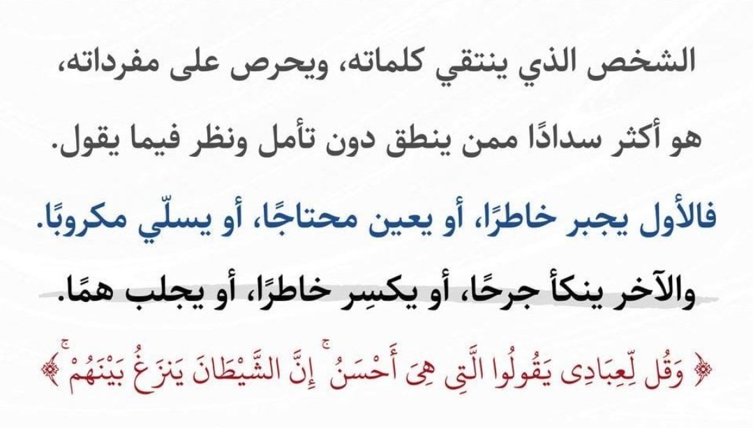 الكلمة وأثرها....
فانتبه...