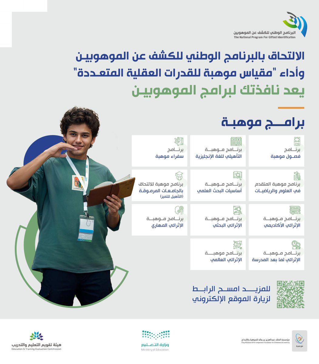 #البرنامج_الوطني_للكشف_عن_الموهوبين بوابتك للحصول على  أفضل برامج #موهبة التي تؤهلك لصناعة مستقبل فريد..

تعرف على شروط التسجيل:
mawhiba.sa/Gifted