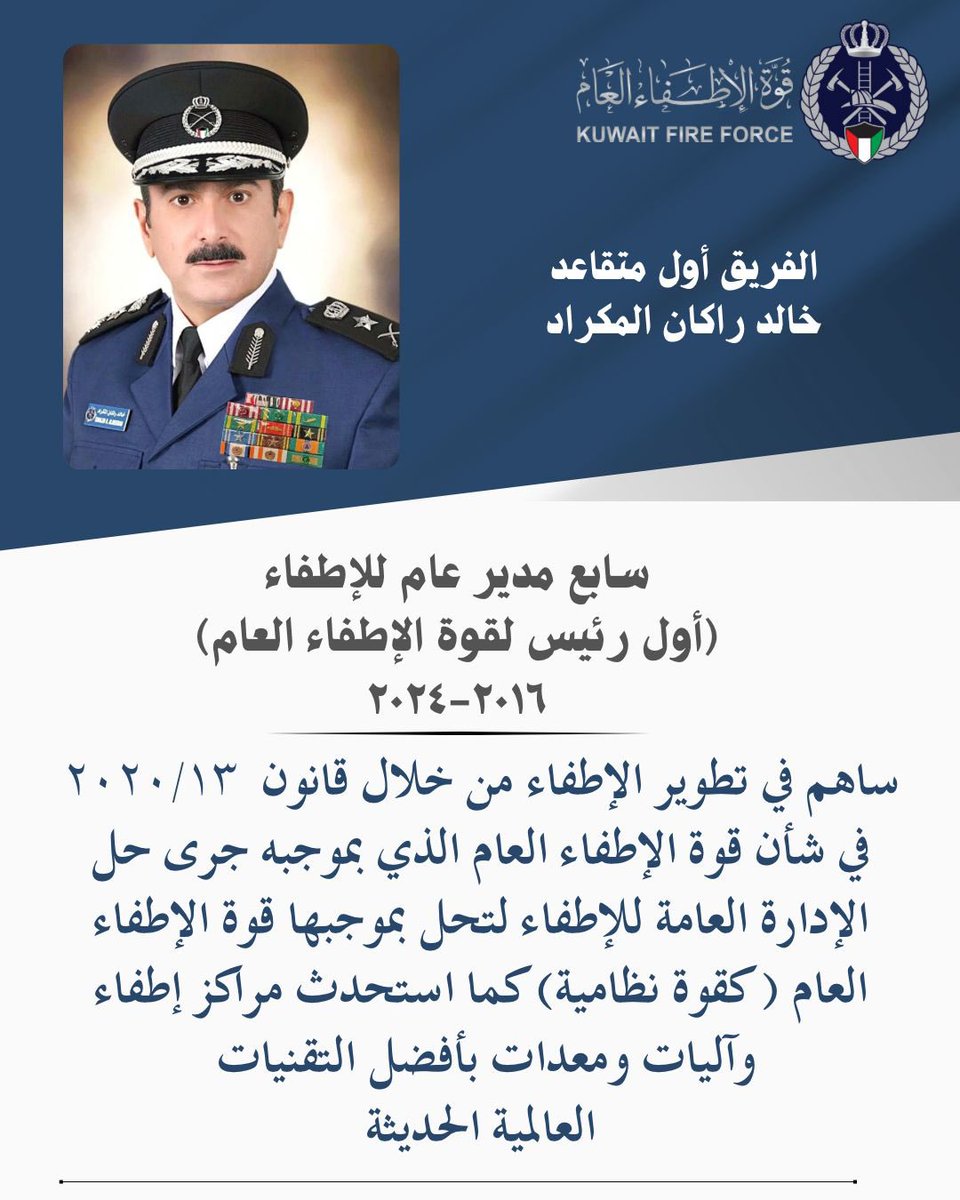 kff_kw's tweet photo. الفريق أول متقاعد / خالد راكان المكراد 

سابع مدير عام للإطفاء
(أول رئيس لقوة الإطفاء العام)
٢٠١٦-٢٠٢٤

ساهم في تطوير الإطفاء من خلال قانون  ٢٠٢٠/١٣ في شأن قوة الإطفاء العام الذي بموجبه جرى حل الإدارة العامة للإطفاء لتحل بموجبها قوة الإطفاء العام ( كقوة نظامية) كما استحدث مراكز إطفاء وآليات ومعدات بأفضل التقنيات 
العالمية الحديثة