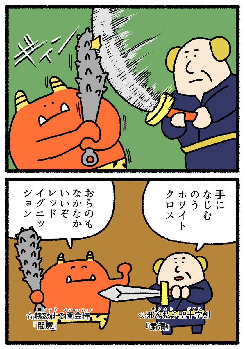 4コマを更新しました。鬼と対決です
https://t.co/X29Qk7GXRO 