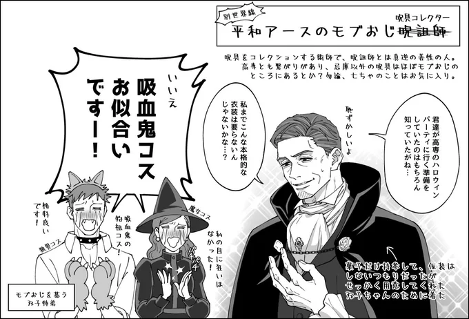 フォロワーさんがお話しててツボった「平和アースのモブおじはロ兄詛師ではなく真逆の善人」設定、モブおじロ兄詛師に吸血鬼コスさせたいけど絶対やってくれない問題を解決してくれたので自己満足で描きました🥹 