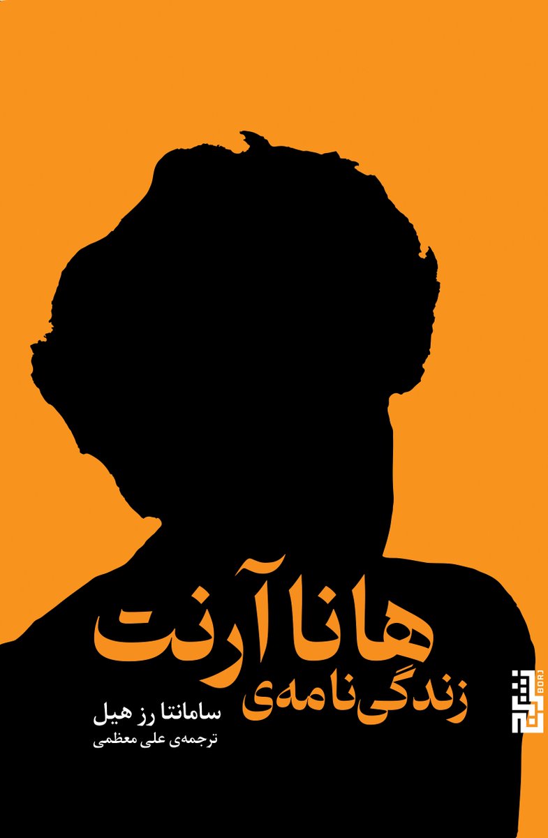 همیشه لازم نیست آدمی حرفی بزند. 
-هانا آرنت