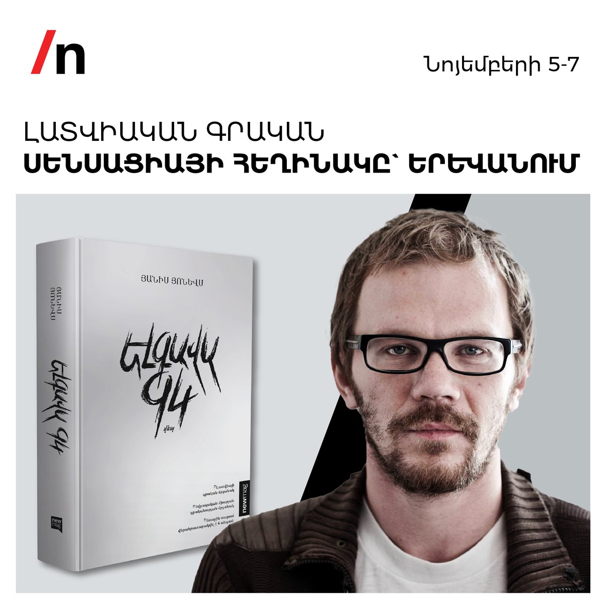 newmagofficial's tweet photo. 📚 Latvian author Janis Jonevs, winner of the European Union Prize for Literature, arrives in Yerevan! Join us for the Armenian launch of his novel Jelgava 94, translated by #Newmag . Book presentation on Nov 6 at Kond House. Don’t miss it! #Jelgava94 #Newmag #Armenia https://t.co/RrK10p3x8z