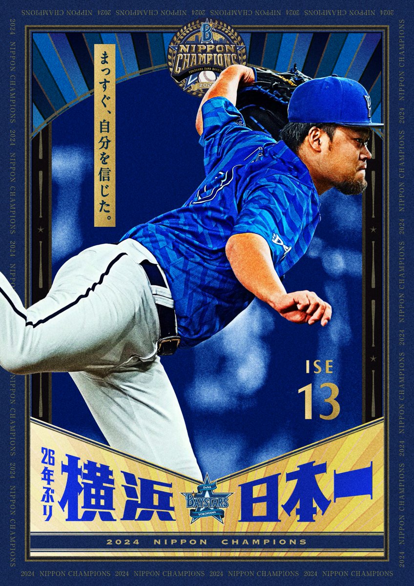 Part.3】SMBC日本シリーズ2024優勝を記念するビジュアルです。三浦監督