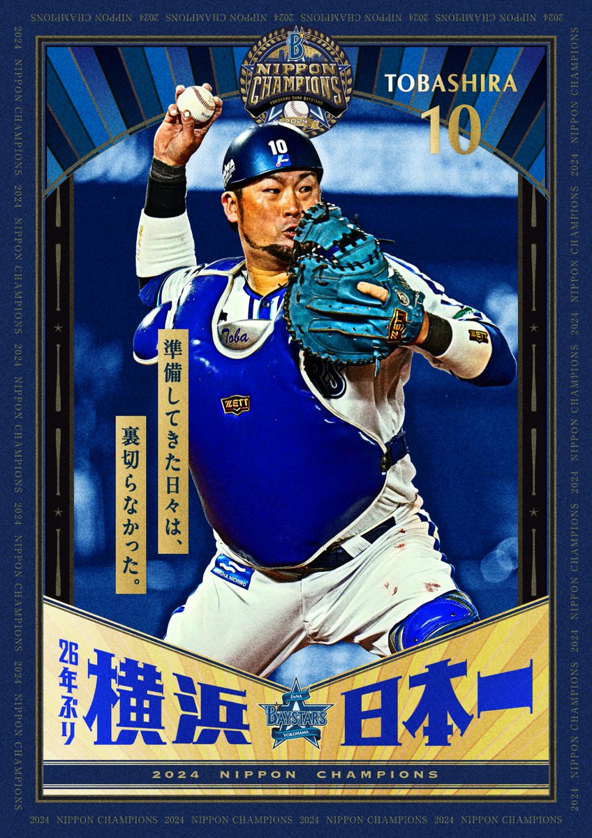 Part.2】SMBC日本シリーズ2024優勝を記念するビジュアルです。三浦監督