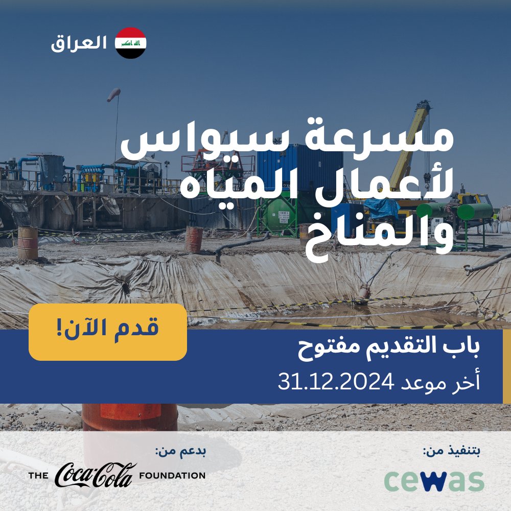 CewasGlobal's tweet image. نداء للمبتكرين في مجال المياه والمناخ في العراق
 مسرعة سيواس لأعمال المياه والمناخ لدعم الشركات التي تهدف إلى حل القضايا الملحة في مجالات ترشيد المياه، معالجتها، وزيادة القدرة على مواجهة التغير المناخي
باب التقديم مفتوح، قدم الآن!
👈 shorturl.at/0lsPa
#CocaColaFoundation