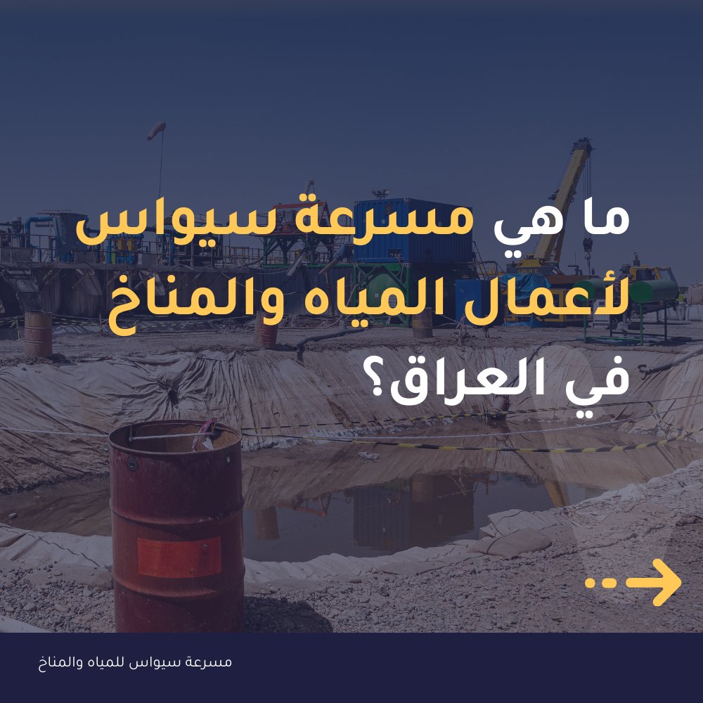 CewasGlobal's tweet image. نداء للمبتكرين في مجال المياه والمناخ في العراق
 مسرعة سيواس لأعمال المياه والمناخ لدعم الشركات التي تهدف إلى حل القضايا الملحة في مجالات ترشيد المياه، معالجتها، وزيادة القدرة على مواجهة التغير المناخي
باب التقديم مفتوح، قدم الآن!
👈 shorturl.at/0lsPa
#CocaColaFoundation