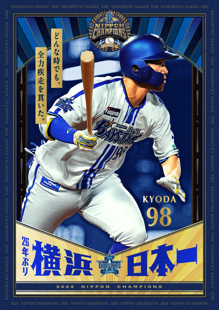 Part.6】SMBC日本シリーズ2024優勝を記念するビジュアルです。三浦監督
