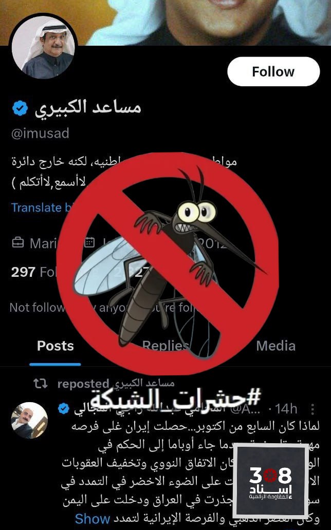 dabed's tweet photo. احذر :فريق البحث والتحري في حملة #إسناد308 يوصي بحظر الحساب والتبليغ عنه -الحساب زائف من #حشرات_الشبكة (من الطبقة الثانية - يتم تجهيزه للدعم من لجان الشبكة) @imusad
-صورة مسروقة وبروفايل مسروق لشخص بعد البحث غير معروف.
-الحساب قديم ومعاد استخدامه. https://t.co/ItfX1qvx8m