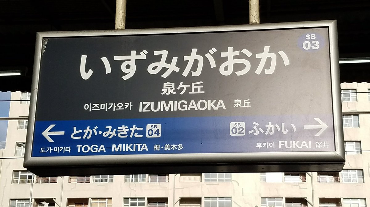 駅名看板 2015 ユニークな駅名標のローカル線ひたちなか海浜鉄道の全駅を周り