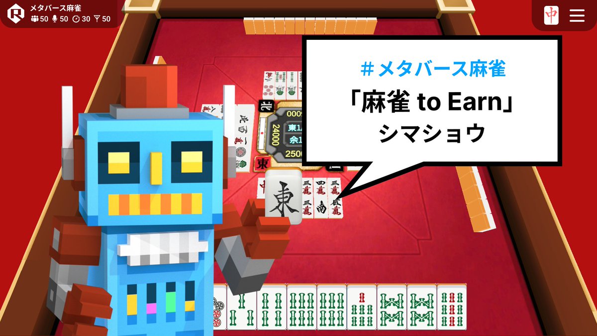 hiroki_takaba's tweet photo. 麻雀を遊んで稼げる【麻雀 to Earn】

メタバース麻雀プロジェクトは、
11月からFiNANCiEトークンを活用した
P2E (Play to Earn) を開始しました！

麻雀を遊んで「トークン」が貰える
新時代の「麻雀 to Earn」を構築しました！

仕組みや要素について解説します👇

#メタバース麻雀 #Rium #FiNANCiE 

----------

📖 概要
　
FiNANCiEのトークンを活用して、P2E (Play to Earn) を実現するゲームノミクス（ゲーム x トークンエコノミクス）を構築しました。

プレイヤーは、Riumのメタバース麻雀にログインをしたり、麻雀をプレイなどをすることにより、Riumのゲーム内ポイント「雀ポイント」をためます。

そして、雀ポイントのシェア（全プレイヤーの合計数に対する自己保有数の割合）に応じて、FiNANCiE「世界に広げるメタバース麻雀プロジェクト」の「雀トークン」をリワードとして受け取れます。

「雀トークン」は、FiNANCiEのマーケットを通じて売買が可能となっており、獲得したトークンを売却することもできます。

----------
　
💰「麻雀 to Earn」を支える仕組み
　
「麻雀 to Earn」の仕組みや要素について解説します。
　
※仕様や各パラメータは変更される可能性があります。

🔻 ゲーム内でたまる「雀ポイント」

雀ポイントは、メタバース麻雀を通じてRium内で貯められるメタバース麻雀のポイントです。雀ポイントは下記のように様々な方法で獲得できます。

・ログインボーナス
・麻雀プレイ
・雀ロト
・ガチャ（11月開始）
・段位（予定）
・ランキング（予定）
・イベント（予定）

尚、雀ポイントは毎月リセットされます。月毎に区切ることで、新規参入者にとって優しい仕組みとなります。

🔻 運営から毎月提供される定額の「リワード」
　
メタバース麻雀プロジェクトから毎月2万雀トークンがリワードとして提供されます。

リワードの財源はメタバース麻雀プロジェクトに「プロジェクト報酬分」として割当てられている50万トークンとなります。毎月2万雀トークンをリワードとして提供するため、最大25ヶ月分の財源が確保されたことになります。

運営から安定したリワードを提供することにより、プレイヤーの皆様には負担なく、中長期的に「麻雀 to Earn」をお楽しみいただけるスキームにしています。

🔻 リワードで渡すトークンの「ロックアップ」
　
「プロジェクト報酬分トークン」は、FiNANCiEの仕様上、付与日から1年間のロックアップが設定され、1年経過後は90日毎に25%ずつロックが解除されます。

つまり、分配される雀トークンは短期的に手放すことはできないため、短期的には「雀トークン」の価値低下に繋がるような売圧にはなりません。

このように、短期勢には恩恵が少ないリワードとなるため、中長期的にプロジェクトを応援してくださる方が集まることになります。

ロックアップ中でもCTHすることは可能なので、CTHすることをお勧めしております。
　
🔻 リワードを確認できる「リワード明細」

「雀ポイント」がどのような計算式で集計され、どのように分配される「雀トークン」の数が決まるか確認できる「リワード明細」が用意されています。

この機能によりリワードを具体的にイメージでき、計画的に雀ポイントを貯めることができます。

現在はβ版としての提供となりますので、正確でない可能性があります。あくまで参考値としてご利用ください。

🔻「雀トークン」の保有量で提供される「雀パス」
　
（旧名称：ウィークリーパス）

FiNANCiE「メタバース麻雀プロジェクト」のトークン「雀トークン」の保有量に応じて、各種特典を受けられる「雀パス」が提供されます。

例えば、500雀トークンを保有していると、グレード3が適用され、毎日銅ガチャコインを3枚受け取れます。ガチャコインを消費してガチャを回すことで雀ポイントを獲得できます。

「雀トークン」を多く保有するということは、FiNANCiE上のマーケットで「雀トークン」の価値を高めたり維持することに対して大きな貢献となるため、雀トークンを多く保有するほどインセンティブが与えられています。

🔻「雀トークン」の価値向上に繋がる「ボーナス」
　
【CTHボーナス】
CTHボーナスは雀トークンをFiNANCiEでCTH(コミュニティ・トークン・ホールド)することにより得られるボーナスです。雀トークンをFiNANCiEのシステムにホールド（トークンをシステムに預ける）すると分配条件が良くなる仕組みとなります。

【取引ボーナス】
取引ボーナスはFiNANCiEのマーケットで取引した雀トークン数に応じて得られるボーナスです。集計時に取引履歴が合算され対象月の変化数が取引数となります。雀トークンを追加すると分配条件が良くなる仕組みとなります。

これらはFiNANCiE上のマーケットで「雀トークン」の価値を高めたり維持することに対して大きな貢献となるため、大きなインセンティブが与えられています。

🔻 リワードと価値とプレイヤー数のバランス
　
運営から毎月20,000雀トークンがリワードとして提供されます。2024年11月4日時点ではFiNANCiEマーケットで約40万円の価値となります。

リワード総数が決まっており、それをプレイヤー間で分配するような仕組みである以上、基本的には「プレイヤー数が少なければ分配数は増え、プレイヤー数が多ければ分配が減る」という仕組みです。

一見してプレイヤー数が少ない方が得のように思えますが、プレイヤー数が多いほど「雀トークン」の需要が上がり、FiNANCiEマーケットで「雀トークン」の価値が上がる可能性を秘めています。

「分配されるトークン数は少ないが、分配される価値は大きい」ということが起きてもおかしくありません。

----------
　
🎁 トークンプレゼント
　
「麻雀 to Earn」が無事にスタートしたので、
トークンのプレゼントキャンペーンを実施！

参加はこちら👇
✅ フォロー
✅ いいね & リポスト
✅ 引用リポストで応援メッセージ
⏰ 2024年11月6日(水)まで

最後に、FiNANCiE「世界に広げるメタバース麻雀プロジェクト」にある【🎁キャンペーン①】チャンネルに引用リポストのリンクを投稿してください！

-----
　
🔗 アクセスはこちらから！
　
🔻 FiNANCiE メタバース麻雀プロジェクト
https://t.co/ar7iwrkerg

🔻 Rium メタバース麻雀
https://t.co/1j013NKYc7

-----
　
🀄️ 最後に
　
FiNANCiEを活用したP2Eは「トークンエコノミクス」の面白さに加え、「FiNANCiEの伸び期待」と「令和の麻雀ブーム」を見据えた仕込みとなります。

メタバース麻雀プロジェクトのこれからにご期待ください。

#メタバース麻雀 #Rium #FiNANCiE