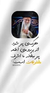 Ayeh_8's tweet photo. هرکسی پیرشوداز برو رومی افتدپیر میخانه ما اشرف مخلوقات است❤️
#لبیک_یا_خامنه_ای 
#امید_امت https://t.co/DhplCurg7L