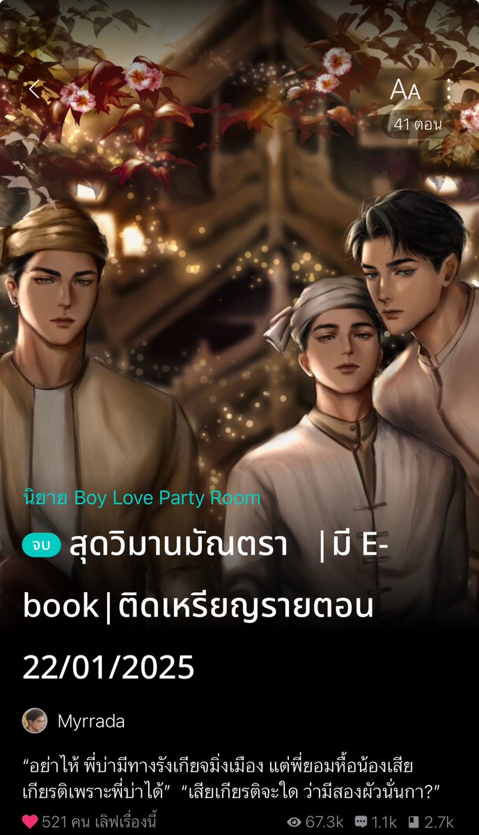 fictionyaol1's tweet photo. แนะนำนิยายวาย แนวดราม่าดราใจ ขมหน่อยอน่อยแน่ ✅ 

ใครสายดราม่า มาลองค่ะ 👍🏻

#แนะนำนิยายวาย #นิยายวาย https://t.co/tlwwUifQ08
