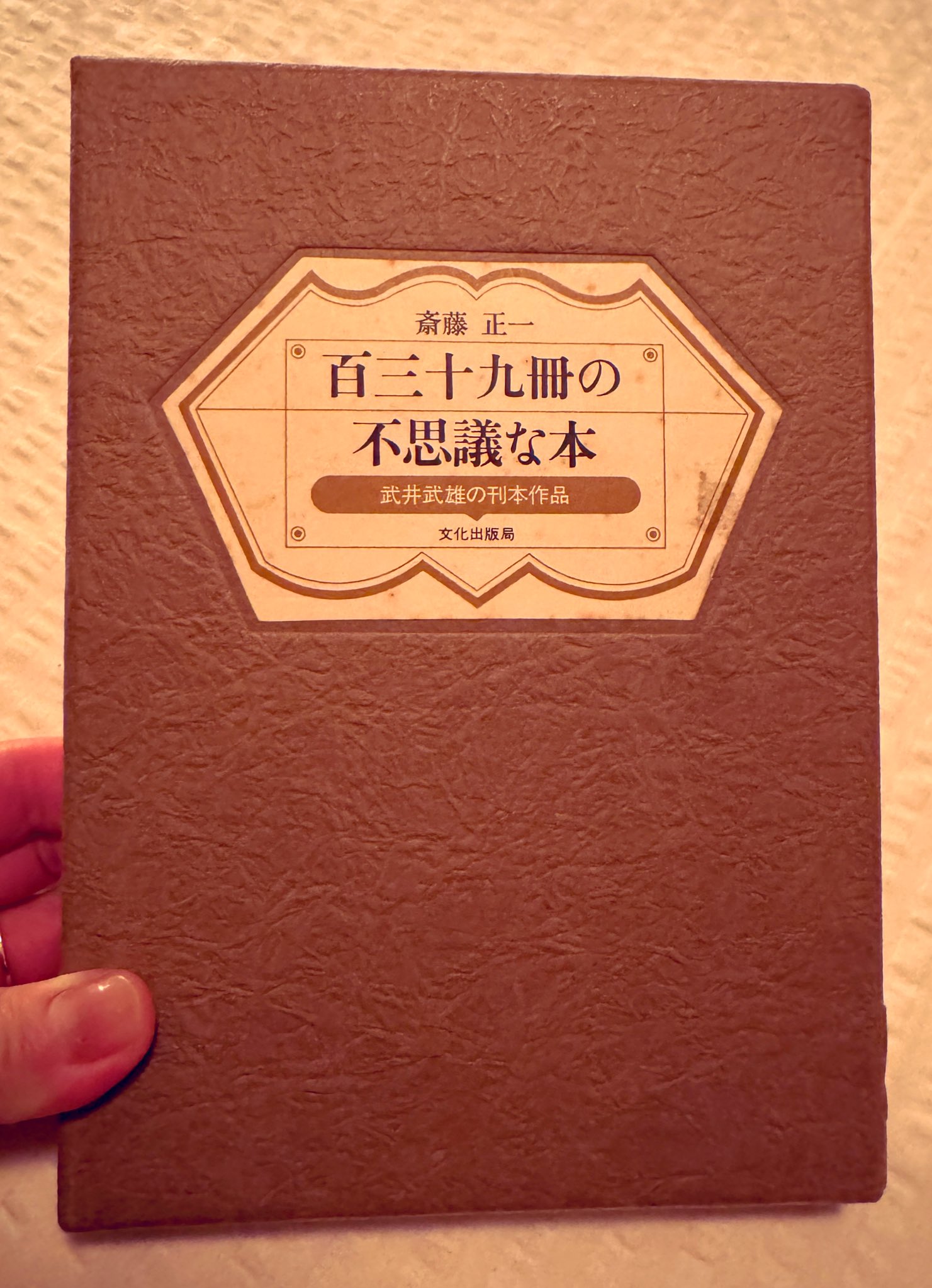 武井武雄刊行作品　No.127.1980 127加藤清正　豆本 武井武雄刊行作品 No.127.1980 127加藤清正 豆本 武井武雄刊行
