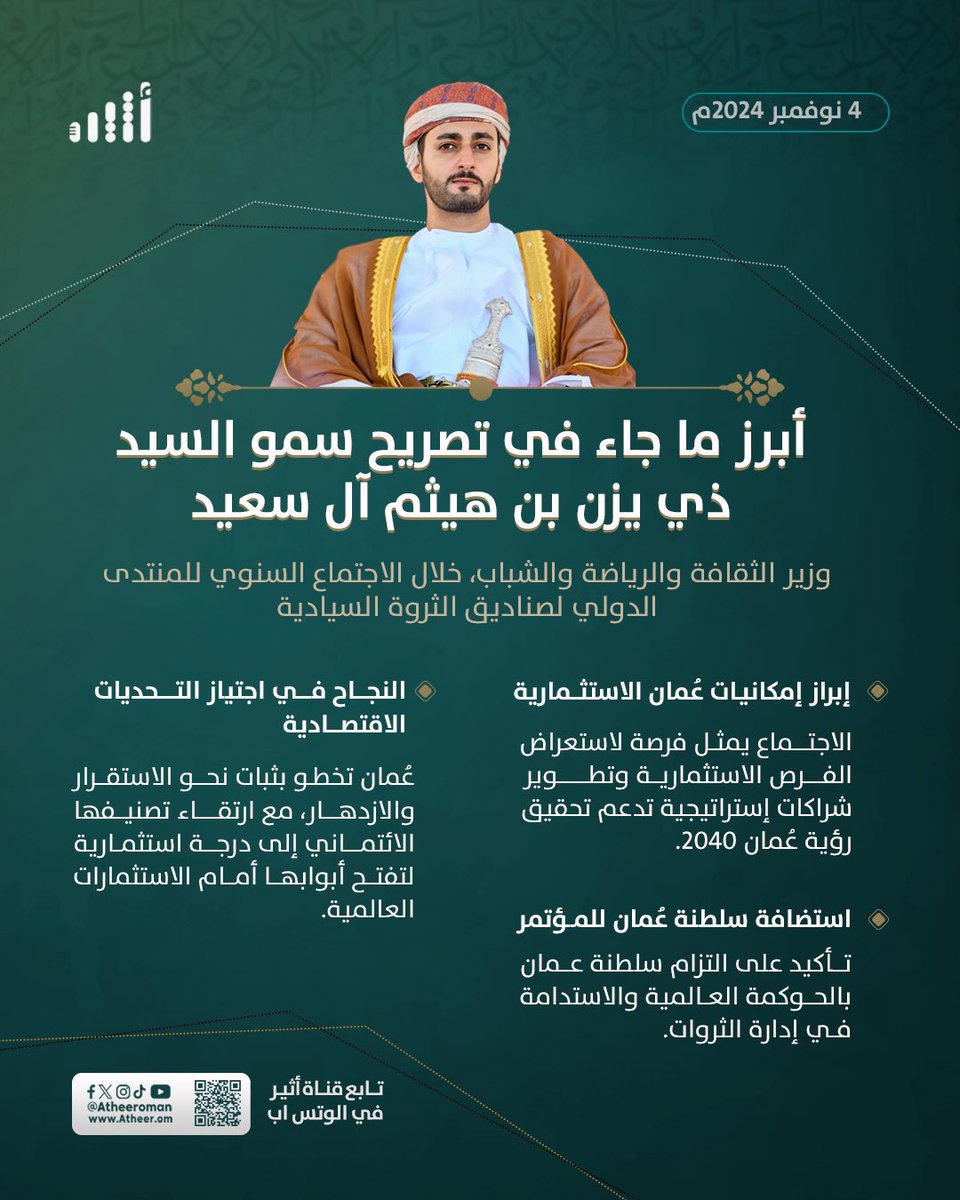 كلمة #ذي_يزن_بن_هيثم في الاجتماع السنوي للمنتدى الدولي لصناديق الثروة السيادية.
#سلطنة_عمان