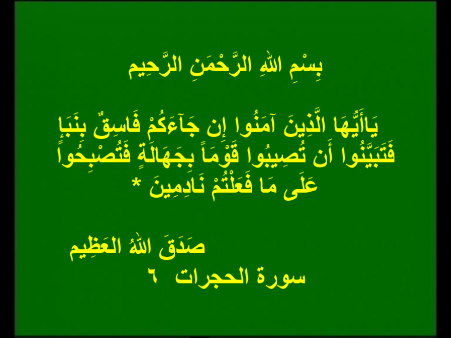 ElleithyFakher's tweet photo. الإشاعات من أجل نشر الفتنة حرمها الله تعالى من فوق سبع سموات ، فلا تصدقوا أى خبر إلا إذا كان من مصادر موثوقة . https://t.co/PQ6I2KXQcw