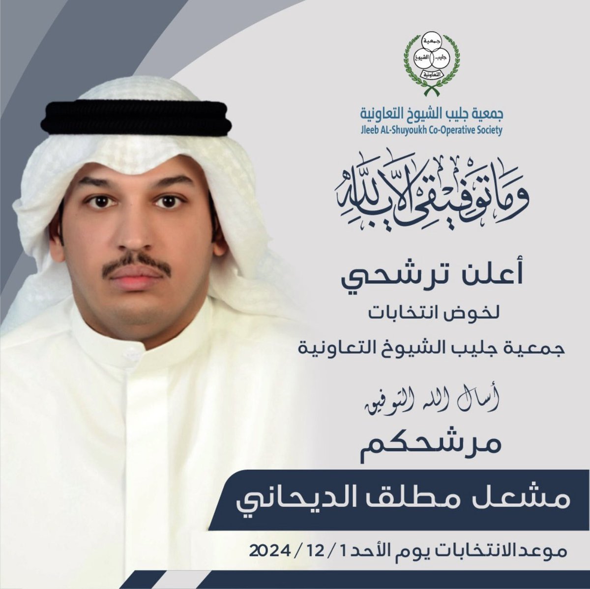 المحمل الإخباريه 🇰🇼 (@news_almahmel) on Twitter photo مسؤولية .. وأمانة
تم تحديد موعد انتخابات
#جمعية_جليب_الشيوخ التعاونية
يوم الأحد الموافق 1 / 12 / 2024
أخوكم / مشعل مطلق الديحاني
<a href="/MESHALALMABROUK/">مشعل الديحاني</a> مسؤولية .. وأمانة
تم تحديد موعد انتخابات
#جمعية_جليب_الشيوخ التعاونية
يوم الأحد الموافق 1 / 12 / 2024
أخوكم / مشعل مطلق الديحاني
<a href="/MESHALALMABROUK/">مشعل الديحاني</a>