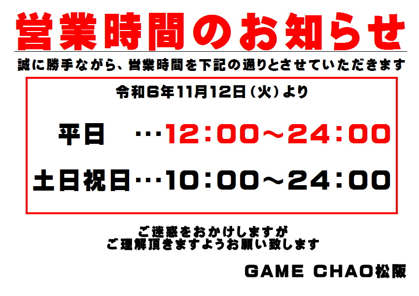 GAMECHAO's tweet photo. 令和6年11月12日（火）より、平日の開店時間を朝の10時から昼の12時へ変更させていただきます。
土日祝日は今までどおり朝の10時開店となります。
皆様にはご迷惑をおかけしますが、ご理解頂きますようお願い致します。 https://t.co/iIGpckOkEV