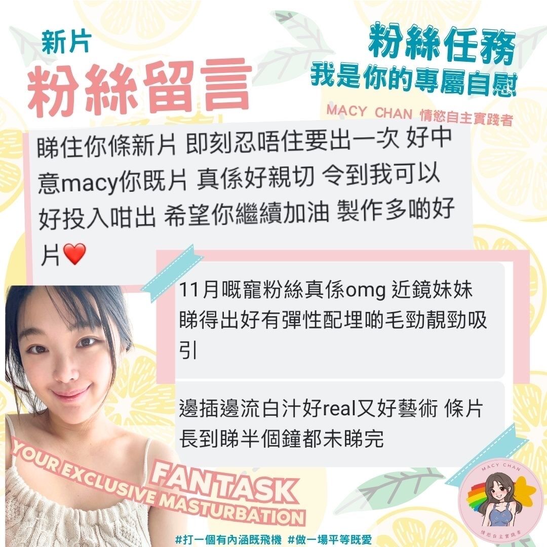 粉絲留言 Fans Comment

新片：粉絲任務我是你的專屬自慰
Fan Task: Your Exclusive Masturbation

多謝大家喜歡🤤🤤你喜歡有毛還是無毛？

#打一個有內涵嘅飛機 #做一場平等嘅愛❤️ https://t.co/gQ9L6bQN9K