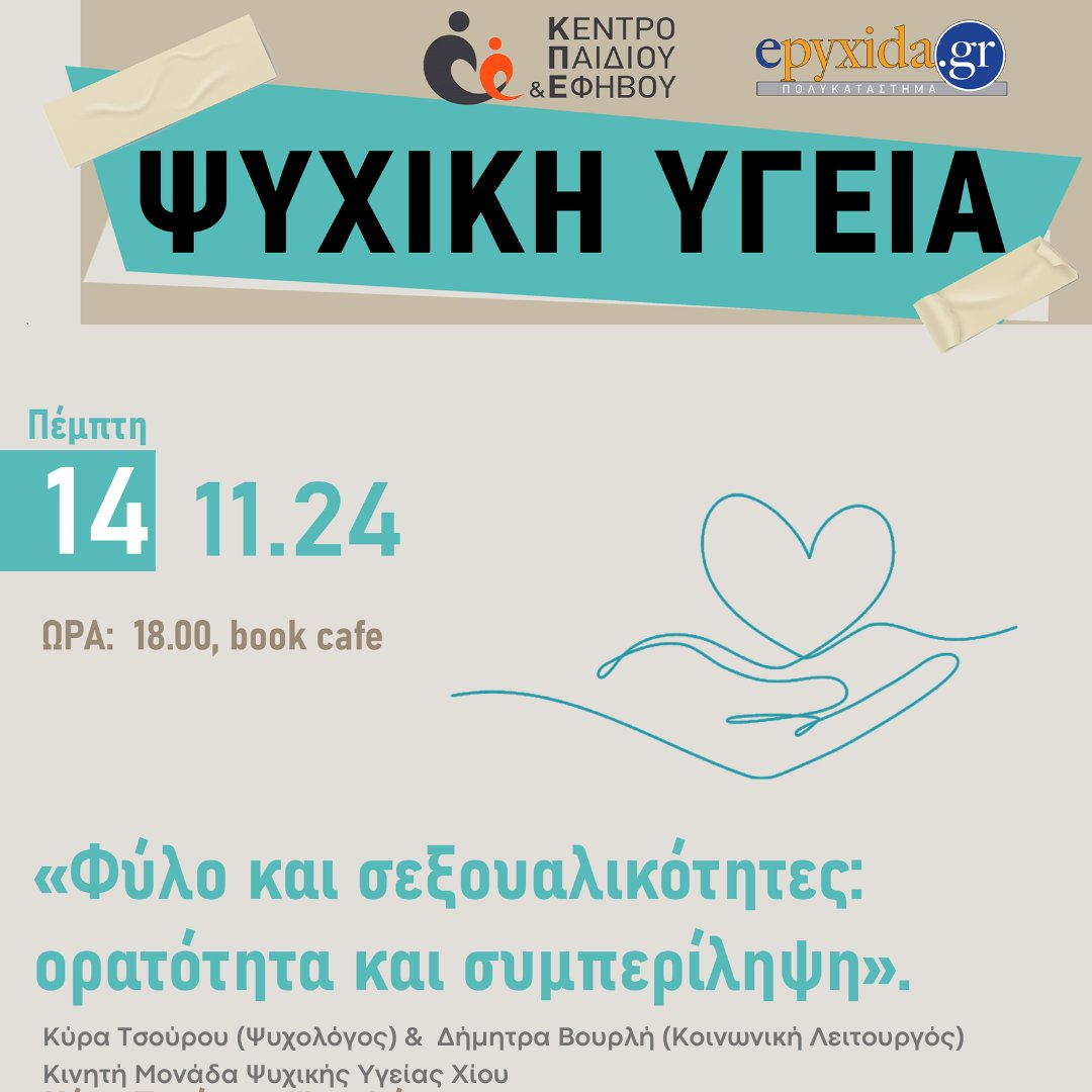 🌟Εκδήλωση: Φύλο και Σεξουαλικότητες: Ορατότητα και Συμπερίληψη🌟

📅 Πέμπτη 14 Νοεμβρίου 2024
🕕 18:00
📍 Book Cafe, Πυξίδα (Απλωταριάς 34)

Η είσοδος είναι ελεύθερη!
________________

#kpechios #MentalHealth #MentalHealthMatters #GenderAndSexuality #GenderEquality
