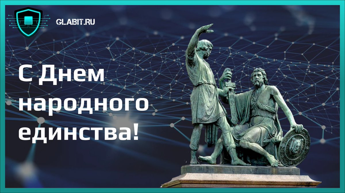 Businesssecuri8's tweet photo. 🗓 Друзья и коллеги! Поздравляем с Днём народного единства!

Сегодня мы отмечаем важный праздник, который символизирует единство и солидарность нашего народа. В этот день мы вспоминаем, как важно объединяться и работать вместе для достижения общих целей… https://t.co/kdFTlQBDmf https://t.co/Iy7vLrYnKf