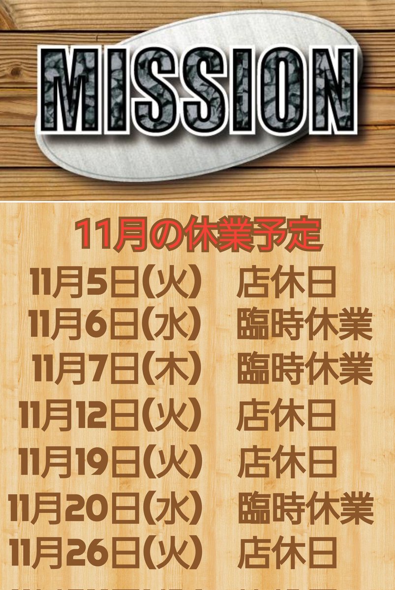 ※MISSIONからのお知らせ※
11月の休業予定は以下の通りです。
よろしくお願いします。