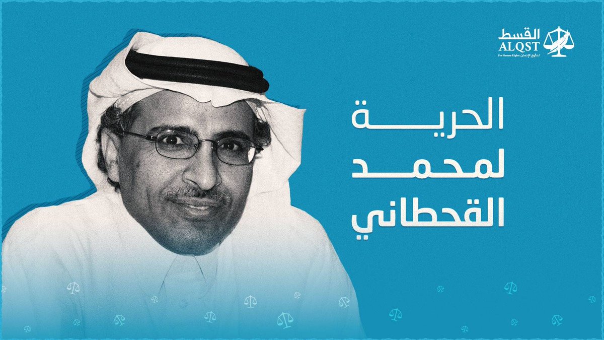 بعد أكثر من عامين من الإخفاء القسري، ودون أي تواصل مع العالم الخارجي، وتقديم السلطات السعودية معلومات مضللة عنه، سُمح للمدافع عن حقوق الإنسان المعتقل #محمد_القحطاني بإجراء مكالمة هاتفية مع عائلته.

ندعو السلطات السعودية للإفراج عنه الآن.