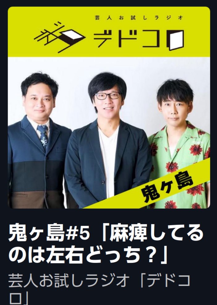 芸人お試しラジオ「鬼ヶ島の #デドコロ」 第5回ポッドキャスト更新