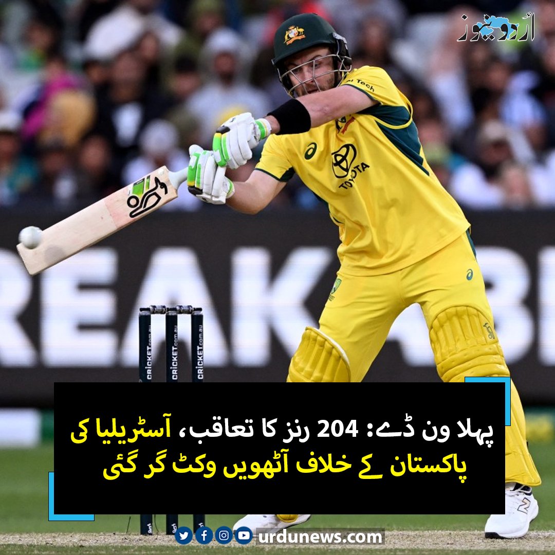 UrduNewsJed's tweet photo. پہلا ون ڈے: 204 رنز کا تعاقب، آسٹریلیا کی پاکستان کے خلاف آٹھویں وکٹ گر گئی
تفصیل : https://t.co/VL3Iwuvkuw
#pakvsaustralia #BabarAzam #HarisRauf https://t.co/6dJOoiSde6