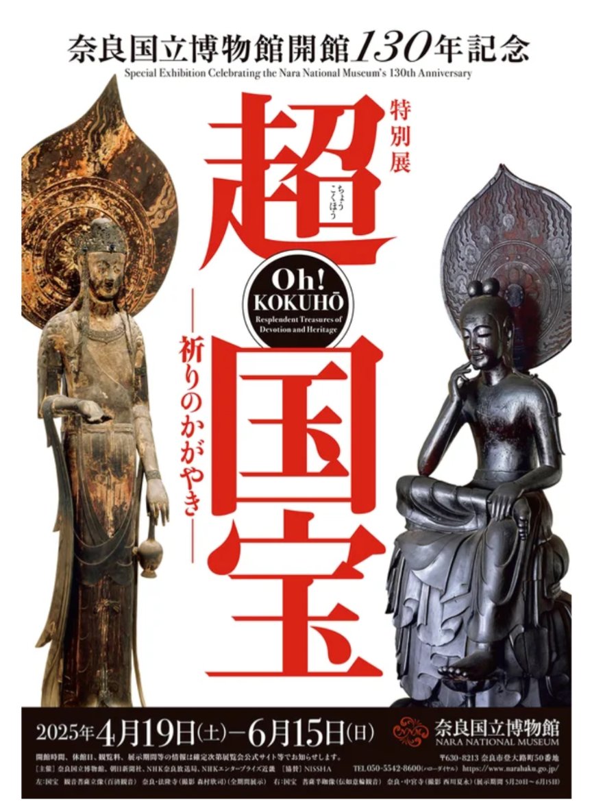 2025年は国宝展で忙しい……