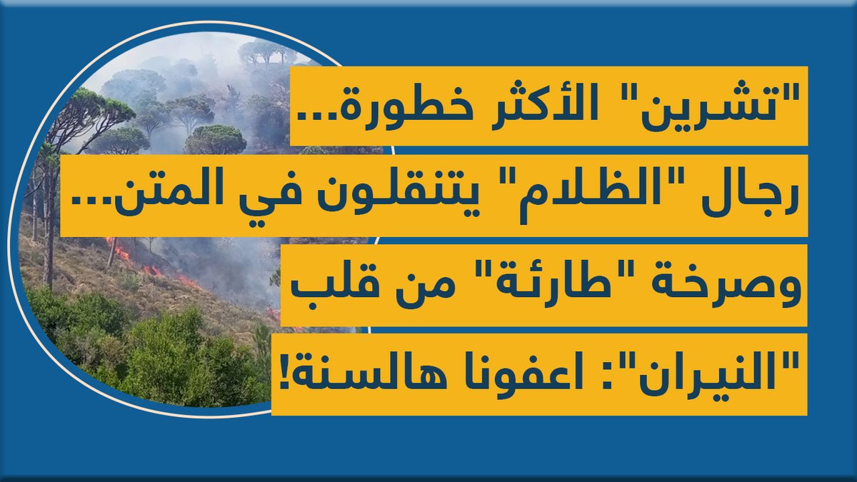 تشرين الأكثر خطورة... رجال الظلام يتنقلون في المتن وصرخة "طارئة" من قلب النيران: اعفونا هالسنة!
youtu.be/15vc8zv3E9w
<a href="/hasan__ajami/">Hasan</a>