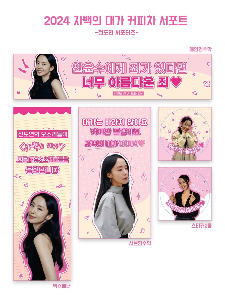 2024 <자백의 대가> 커피차 디자인☕️

안윤수에게 죄가 있다면 너무 아름다운 죄💖
대가는 바라지 않아요 커피만 드릴게요✨

#전도연 #JEONDOYEON #자백의대가
