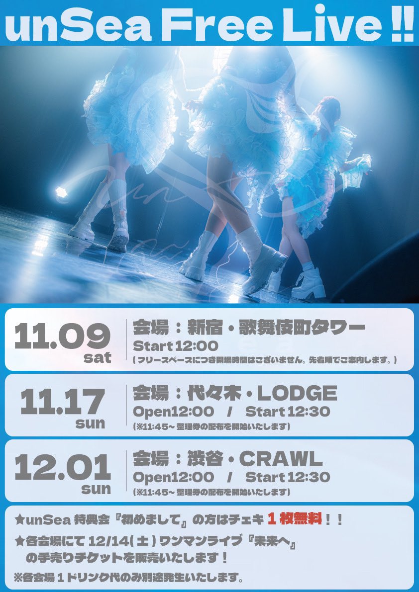 次回の #unSea ちゃんはこちら🐠🫧// ✓ 11月9日(土) ①フリーライブ