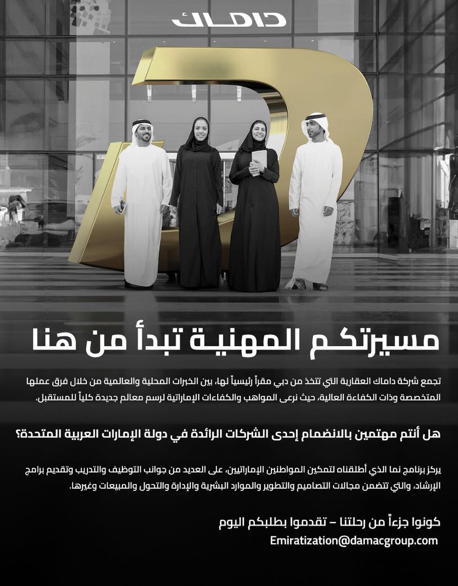AlBayanNews's tweet photo. ابدأ مسيرتك المهنية مع داماك. يُمكّن برنامج "نماء" الكفاءات الإماراتية من تطوير مهاراتهم المهنية من خلال التدريب والإرشاد في مختلف التخصصات الأساسية.
كن جزءاً من الرحلة وقدّم طلبك الآن عبر: Emiratization@damacgroup.com
#DAMACCareers #NaMaProgramme #EmiratiTalent #DAMACHub
@DAMACOfficial