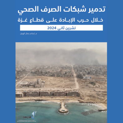 almarsad_ps's tweet photo. تهدف الورقة إلى استعراض الأوضاع العامة قبل الحرب، وتحليل الأضرار التي لحقت بشبكات الصرف الصحي خلال #حرب_الإبادة المستمرة على قطاع غزة، وتأثيراتها البيئية والصحية.
للتفاصيل مرفقة الورقة باللغتين العربية والانجليزية.
https://t.co/gIW5SglPsz A:
E: https://t.co/cQZtUz9FEW https://t.co/NK9SXTtGol