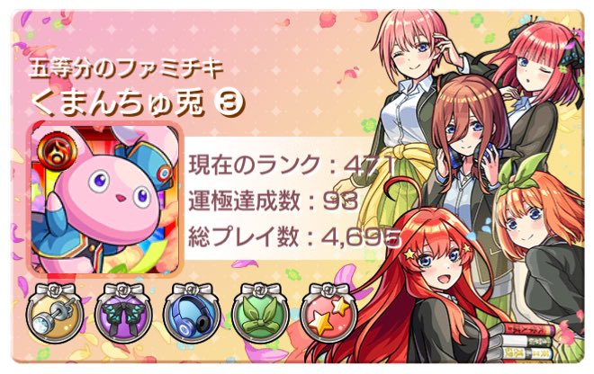 だから五等分なんです♪♪
#モンスト #五等分の花嫁