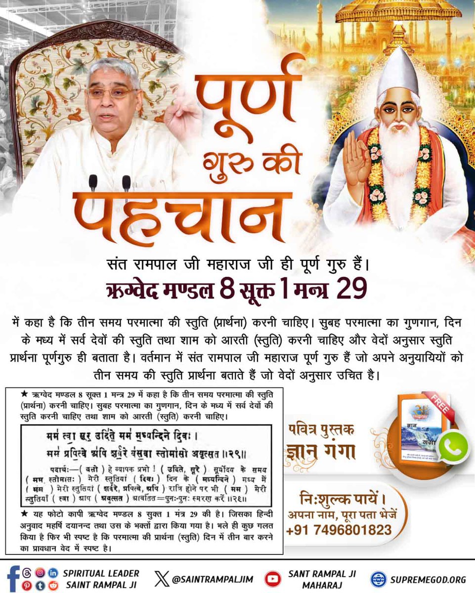 #पूर्णगुरु_की_पहचान
आदरणीय संत गरीबदास जी ने पूर्ण संत (सतगुरु) की पहचान बताते हुए कहा है:
सतगुरु के लक्षण कहूं, मधूरे बैन विनोद।
चार वेद षट शास्त्र, कहै अठारा बोध।।
अर्थात् जो सतगुरु होगा वह चारों वेदों, छः शास्त्रों, अठारह पुराणों आदि सभी ग्रंथों का पूर्ण जानकार होगा अर्थात्..